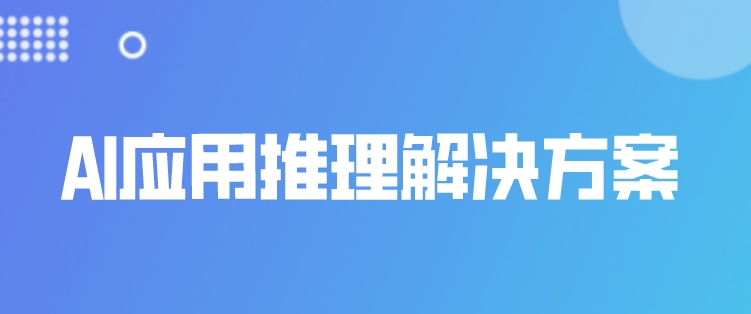 AI应用训练及推理算力解决方案